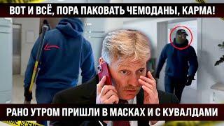 Вот и всё, пора паковать чемоданы, карма прилетела бумерангом! Пришли рано утром с «маскарадом» и...
