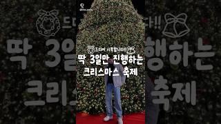 딱 3일만 진행하는 크리스마스축제#대전데이트 #대전여행