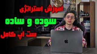 آموزش استراتژی سوده و ساده در ترید