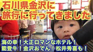 【人気観光地：石川県金沢に初めて行きました】グルメと観光満載の２泊３日旅行！