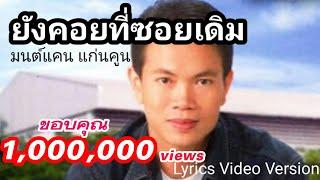 ยังคอยที่ซอยเดิม - มนต์แคน แก่นคูน[Lyrics Video Version]