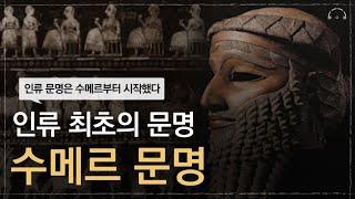 인류 최초이자 최고의 문명 : 수메르 문명 | 수메르는 어떤 문명이었을까 | 오디오북