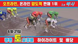 6월 21일 토요경륜 하이라이트 - 경륜예상지 신경륜 박사