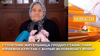 Столетняя жительница Гродно Станислава Курстак с болью вспоминает войну