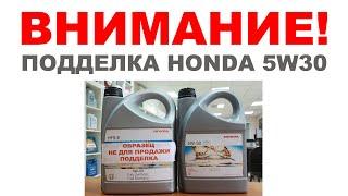 ВНИМАНИЕ ПОДДЕЛКА! #HONDA_5W30  КАК ОПОЗНАТЬ ПОДДЕЛКУ. ОТЛИЧИЕ ПОДДЕЛКИ КАНИСТРЫ HONDA ОТ ОРИГИНАЛА.