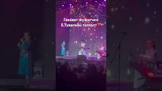 Гавьяат жүжигчин Б.Туяагийн тоглолт️