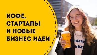 Кофе, стартапы, предпринимательство и новые бизнес идеи. Выпуск #2 от "Coffee Moose".