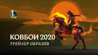 Ковбои 2020: дуэль с дьяволом | Официальный трейлер образов – League of Legends