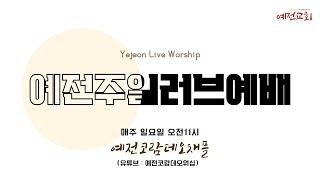 2025.6.22 예전주일러브예배