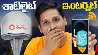 శాటిలైట్ ఇంటర్నెట్  || Starlink Vs JioSpaceFiber || Telugu Tech Tuts