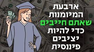 ארבעת המיומנות שאתם חייבים לפתח כדי להיות יציבים פיננסית