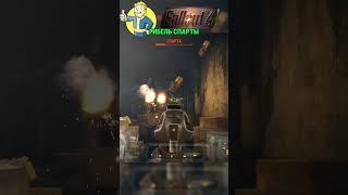 Fallout 4 ФОЛЛАУТ 4 в 2024 году #gaming #shorts #gameplay #fallout