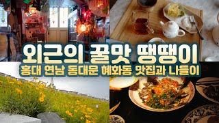 외근 핑계삼아 찾아간 맛집과 동대문 성곽길. (카타코토카레/차차티클럽/계향각)