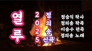 [정의송 TV - 2025:정의송 신곡 - 열루 - 정승익 작사/정의송 작곡/정의송 노래]