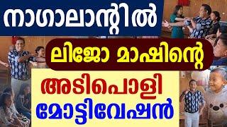 നാഗാലാന്റില്‍ ലിജോമാഷിന്റെ അടിപൊളി മോട്ടിവേഷന്‍