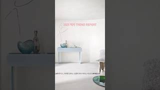 2025 벽지 TREND REPORT #벽지트렌드 #월간이하우징 #인테리어전문매거진 #인테리어잡지 #interior_megazine