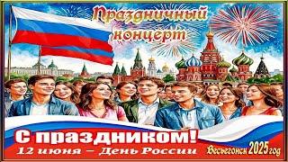 Весьегонск 2025 год. 12 июня. День РОССИИ! Праздничный концерт в нашем ЦДК.