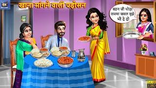 खाना मांगने वाली पड़ोसन | Saas Bahu | Hindi Kahani | Moral Stories | Hindi Story | Hindi Kahaniya