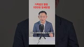 가족법인 활용 1천만원 절세방법