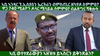 ኣቢ ምስጢራዊ ስምምዕ ኣንጻር ኤርትራን ፕ/ኢሰያስን? ዋጋ 740 ሚልዮን ዶላር ሚሳይላት ስምምዕ? ዜናታት ሓሙስ 3 ጥቅምቲ 2024