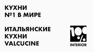 Кухни №1 в мире. Итальянские кухни Valcucine