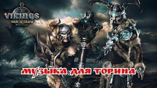 Выполняю обещаное Торину \Vikings: War of Clans/