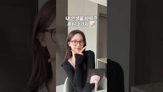 내 인생을 바꿔준 습관 3가지