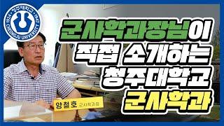 군사학과장님이 소개하는 청주대학교 군사학과! 힘을내요 청대인