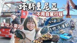 【2024塔斯曼尼亞旅遊不開車】當地人教你不自駕行程安排 任吃頂級海鮮團 即場潛水捉鮑魚海膽 |【potatofishyu】