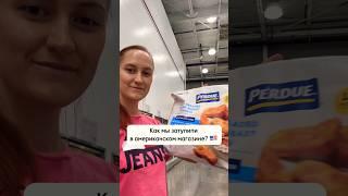 Магазин с подвохом #ценывсша #жизньвсша #сша #русскиевсша #четыретуриста