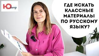 Где искать классные материалы по русскому языку (РКИ)?