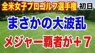 安定感抜群のあの選手がまさかの＋７！KPMG全米女子プロゴルフ選手権初日に何が起きた？