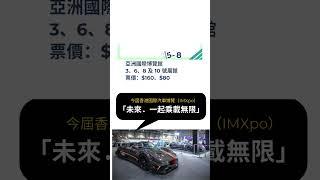 【車迷必到】2024年香港車展：香港國際汽車博覽IMXpo｜數碼生活及車品博覽  #車壇透視  #車 #車展 #IMXpo #數碼生活及車品博覽2024 