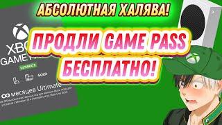 Продли Game Pass БЕСПЛАТНО! на неограниченней срок для любой консоли XBOX