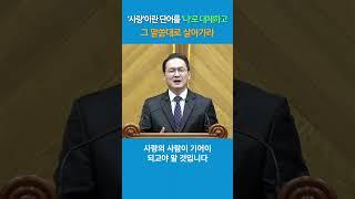 (13) ‘사랑’이란 단어를 ‘나’로 대체하고, 그 말씀대로 살아가라