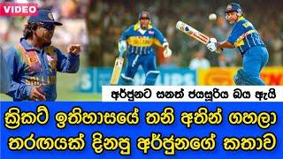 Arjuna Ranatunga | ශ්‍රි ලංකාවට ක්‍රිකට් කියල දුන්න සුපිරි නායකයා 