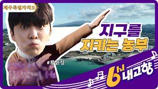 지구를 지키는 농부 - 제주특별자치도 [6시 내고향] | KBS 211202 방송