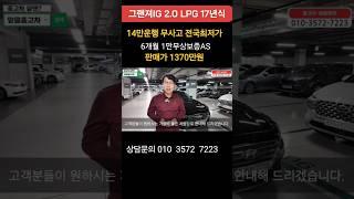 #그랜져IG 2.0 LPG고급형 무사고 수수료없는 전국최저가!