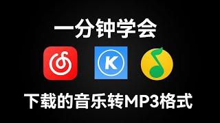 一分钟学会酷狗下载歌曲kgm怎么改成mp3，网易云QQ音乐酷我音乐同样的方法