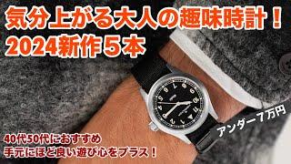 【40代50代おすすめ】気分の上がる大人の趣味時計5本！手の届きやすいアンダー7万円でセレクト