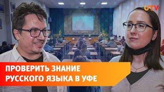 Зачем писать «Тотальный диктант»? Уфимцы примут в нём участие в 11 раз