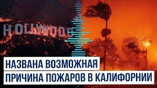 СМИ: Разрушительный пожар в Калифорнии возможно начался из-за повторного возгорания