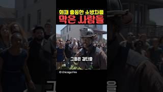 화재 출동한 소방차를 막은 사람들