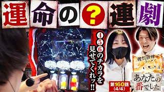 【スマスロ からくりサーカス】運命を分ける設定456の●連劇！財布番公開で大乱闘勃発!?【あな番 第160話(4/4)】#橘リノ #諸積ゲンズブール #コウタロー