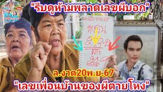 รีบดูห้ามพลาด! เลขผีบอก ตำลาว 20พ.ย.67 | รัชนี ชาแนล