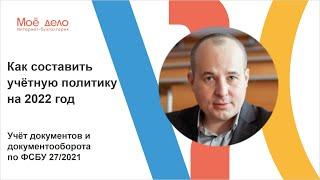 Как составить учетную политику на 2022 год: учет документов и документооборота по ФСБУ 27/2021