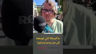 متظاهر أيرلندي: أدعم فلسطين لأني إنسان