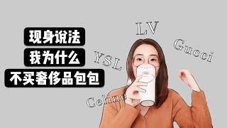 【来聊天】我为什么不买奢侈品包包|劝退自己买精品包过程全记录