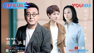 【圆桌派 第二季】EP23 | 心安:安全感 真的安全吗? | 窦文涛 | 优酷 YOUKU
