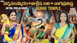 Kukke Subrahmanya Temple full Tour Pooja Details #Sarpa Samskara #Ashleshabali #Nagapratista #telugu